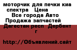 моторчик для печки киа спектра › Цена ­ 1 500 - Все города Авто » Продажа запчастей   . Дагестан респ.,Дербент г.